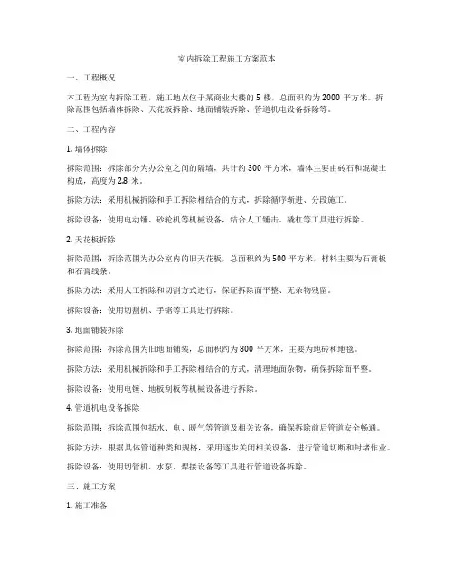 室内拆除工程施工方案范本