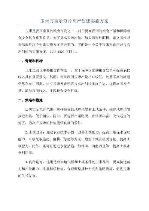 玉米万亩示范片高产创建实施方案