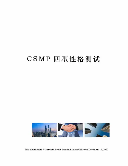 CSMP四型性格测试