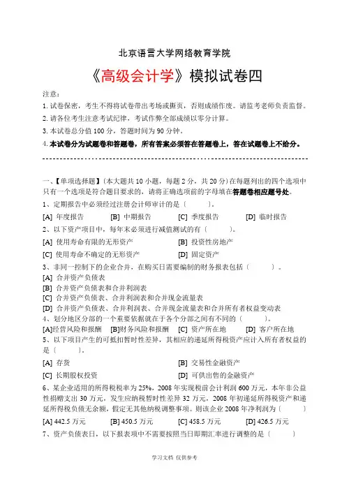 北语高级会计学模拟试卷四-答案