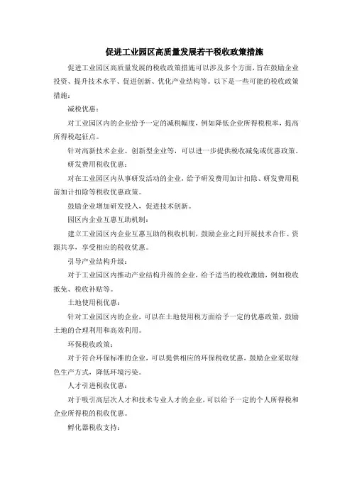 促进工业园区高质量发展若干税收政策措施
