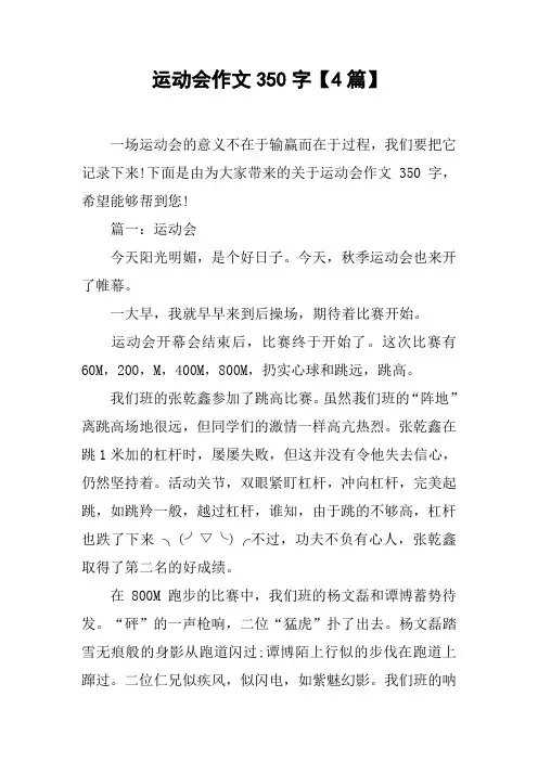 运动会作文350字【4篇】