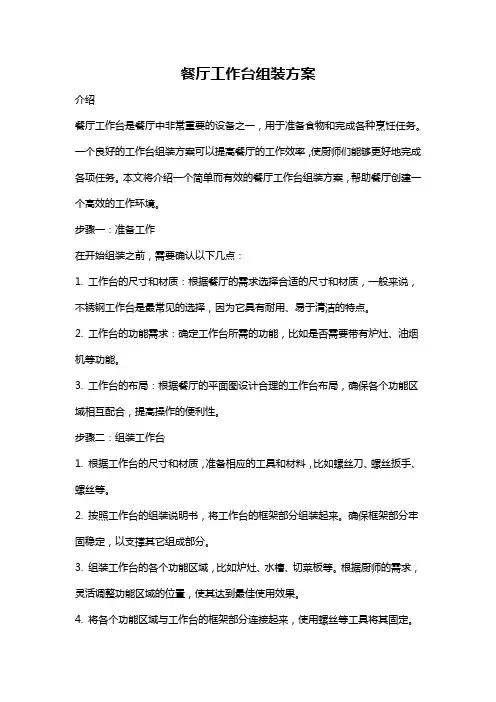 餐厅工作台组装方案