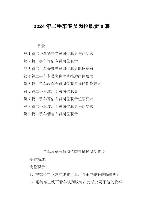 2024年二手车专员岗位职责9篇