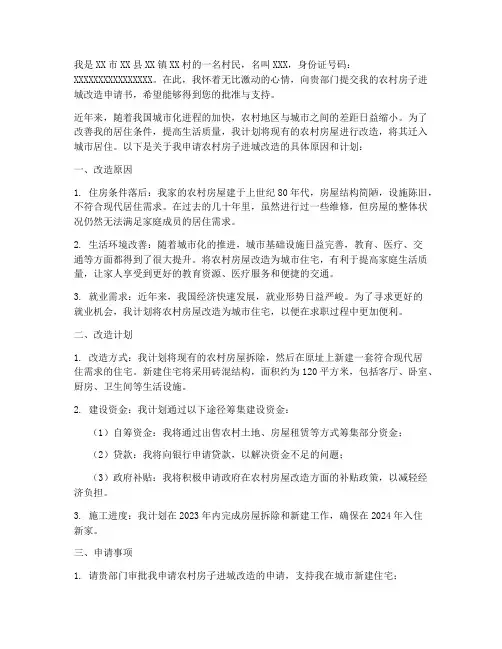 农村房子进城改造申请书