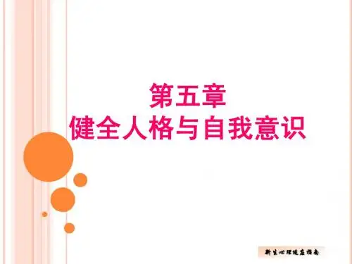 健全人格与自我意识