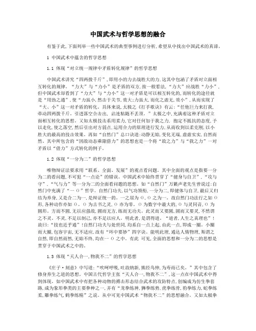 中国武术与哲学思想的融合