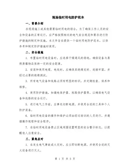 现场临时用电防护范本（2篇）