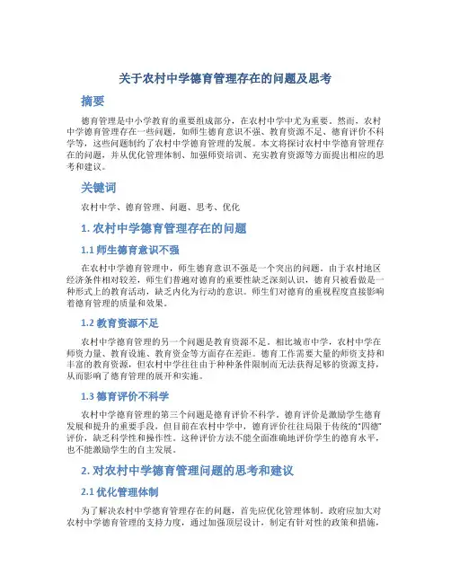 关于农村中学德育管理存在的问题及思考