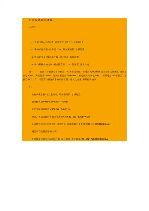 磁盘存储容量计算