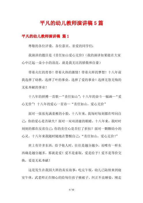 平凡的幼儿教师演讲稿5篇