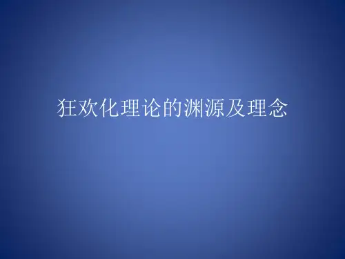 狂欢化理论的渊源及理念
