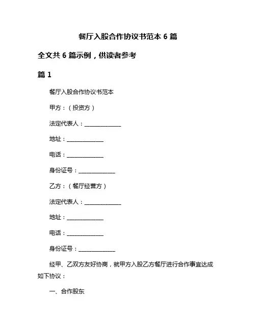 餐厅入股合作协议书范本6篇