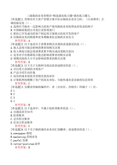 三级邮政业务营销员-精选强化练习题-强化练习题七