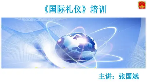 国际礼仪培训PPT