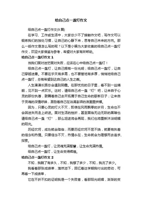 给自己点一盏灯作文（9篇）