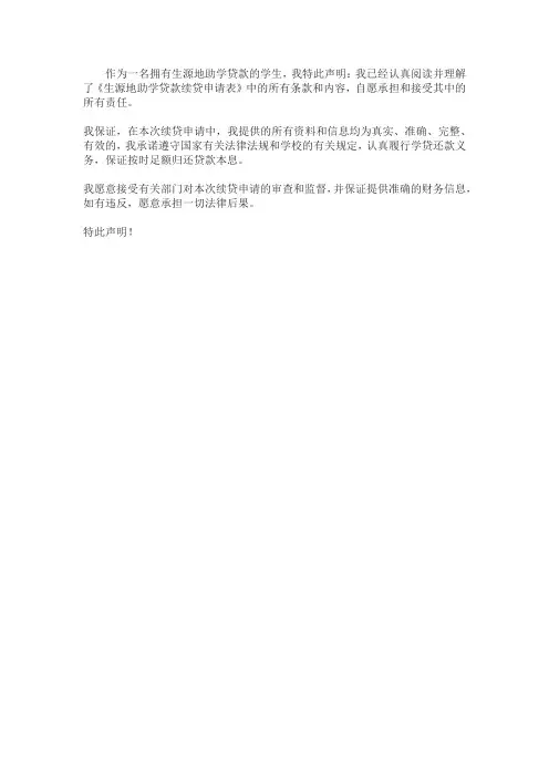 生源地助学贷款续贷声明200字