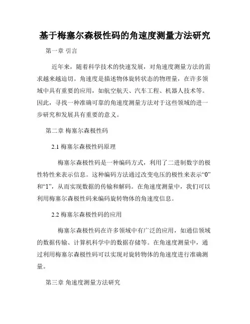 基于梅塞尔森极性码的角速度测量方法研究