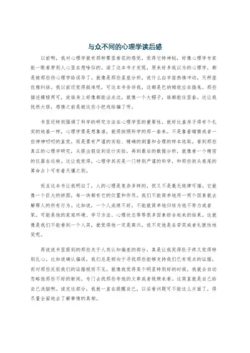 与众不同的心理学读后感
