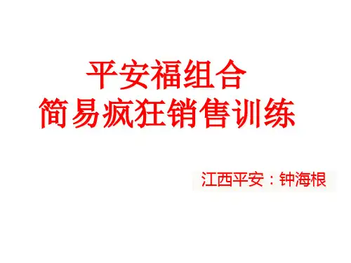 1平安福组合疯狂销售实战训练(钟海根总监).pptx