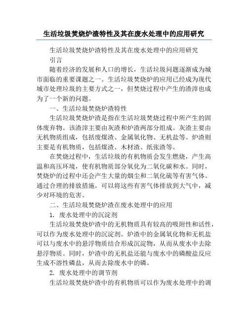 生活垃圾焚烧炉渣特性及其在废水处理中的应用研究