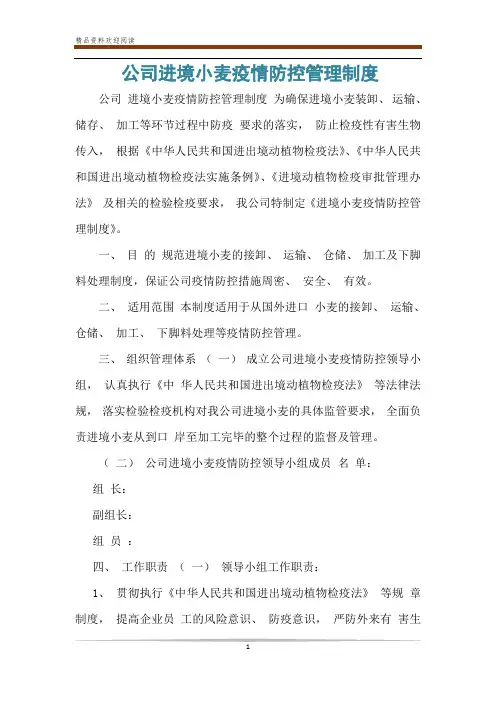 公司进境小麦疫情防控管理制度