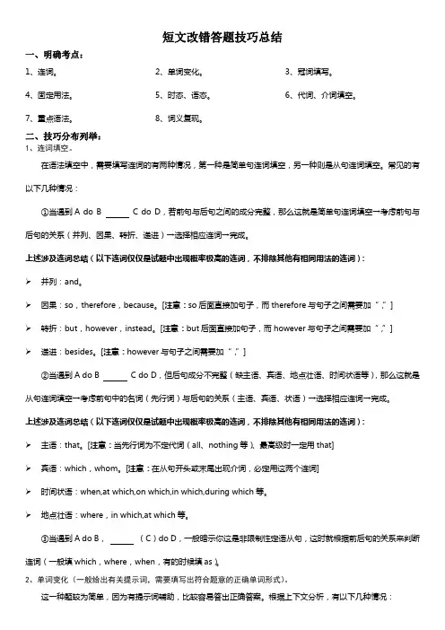 短文改错答题技巧总结