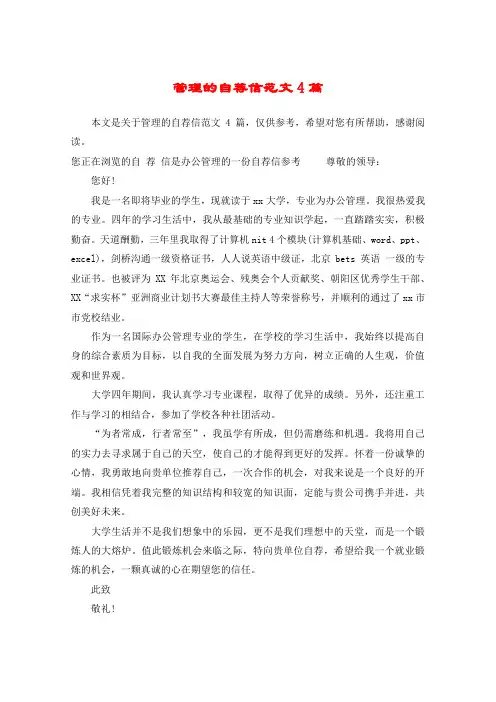 管理的自荐信范文4篇