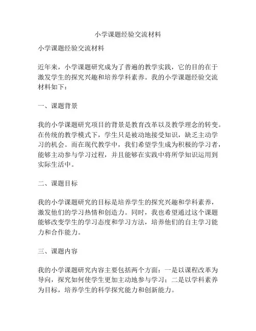 小学课题经验交流材料