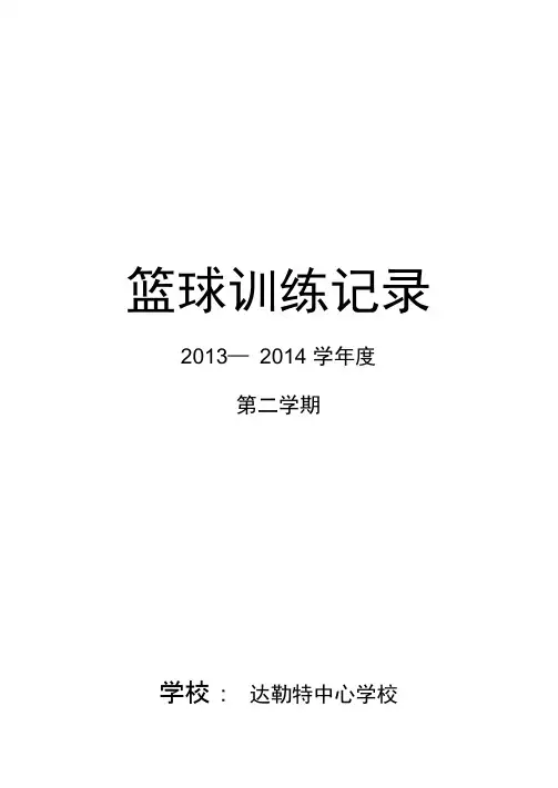 篮球训练记录