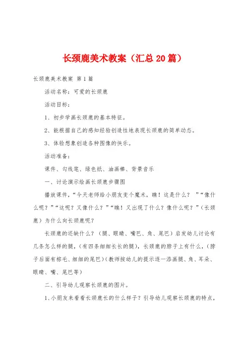 长颈鹿美术教案(汇总20篇)