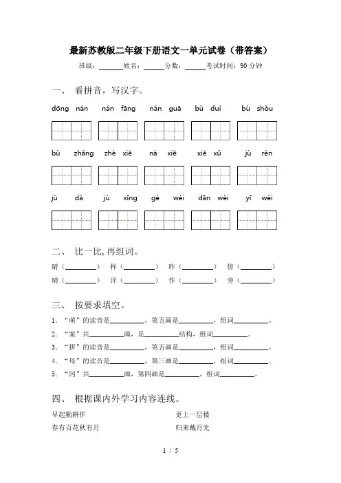 最新苏教版二年级下册语文一单元试卷(带答案)
