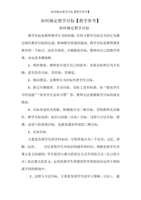 如何确定教学目标【教学参考】