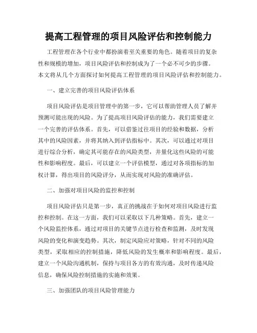 提高工程管理的项目风险评估和控制能力
