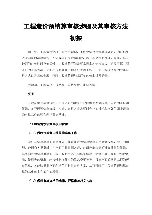 工程造价预结算审核步骤及其审核方法初探