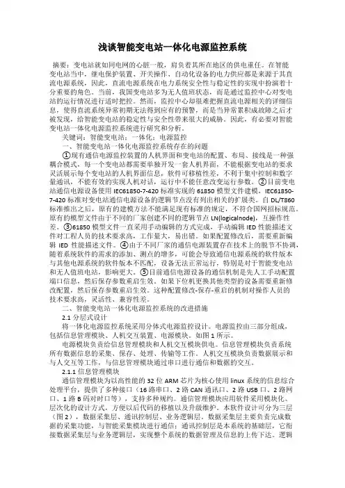 浅谈智能变电站一体化电源监控系统