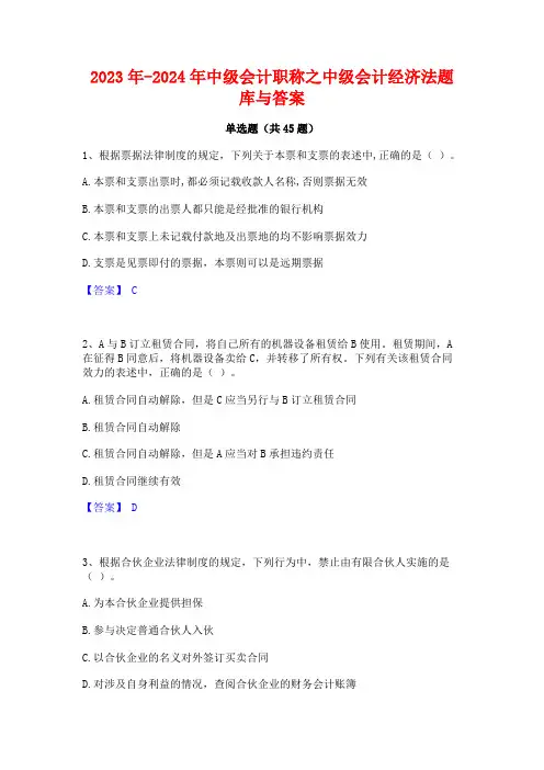 2023年-2024年中级会计职称之中级会计经济法题库与答案