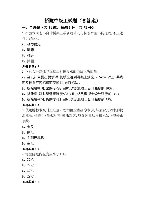 桥隧中级工试题(含答案)