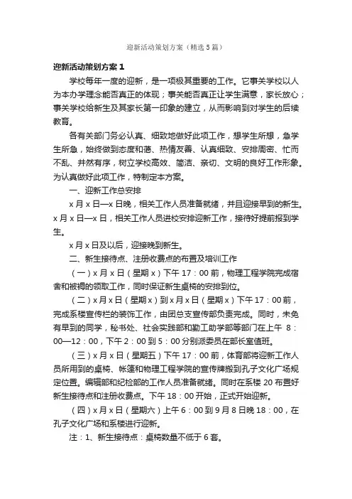 迎新活动策划方案（精选5篇）