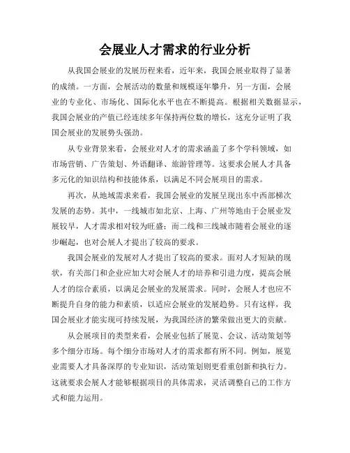 会展业人才需求的行业分析