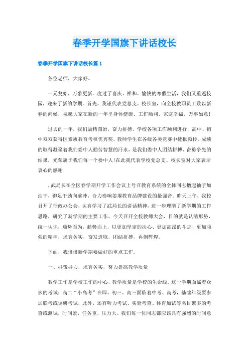 春季开学国旗下讲话校长