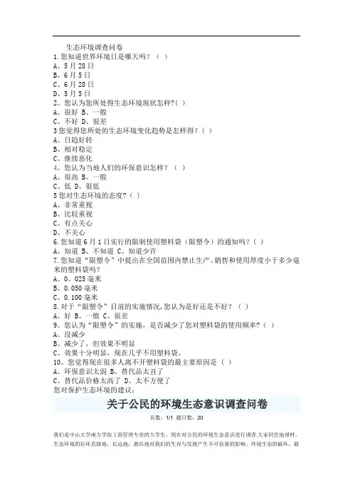 生态环境调查问卷