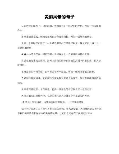美丽风景的句子