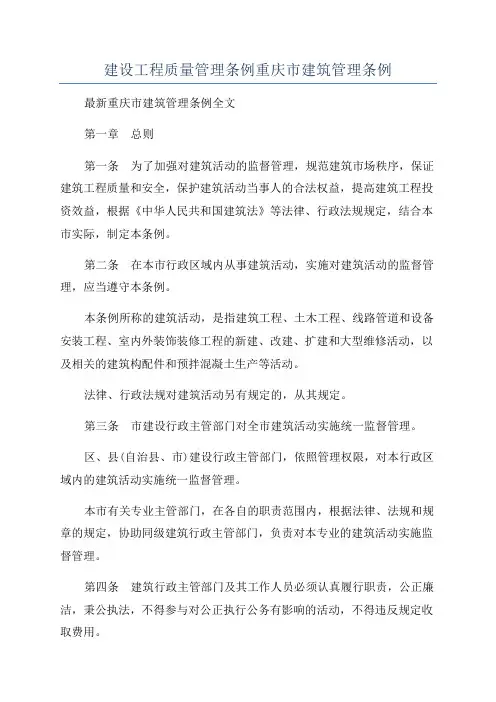 建设工程质量管理条例重庆市建筑管理条例