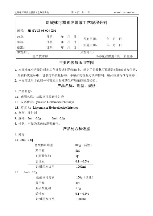 04盐酸林可霉素注射液工艺规程分则