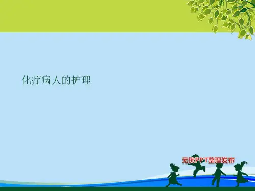 化疗病人的护理.完整版PPT资料