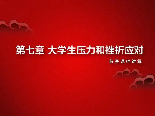 压力与挫折应对培训课件PPT课件