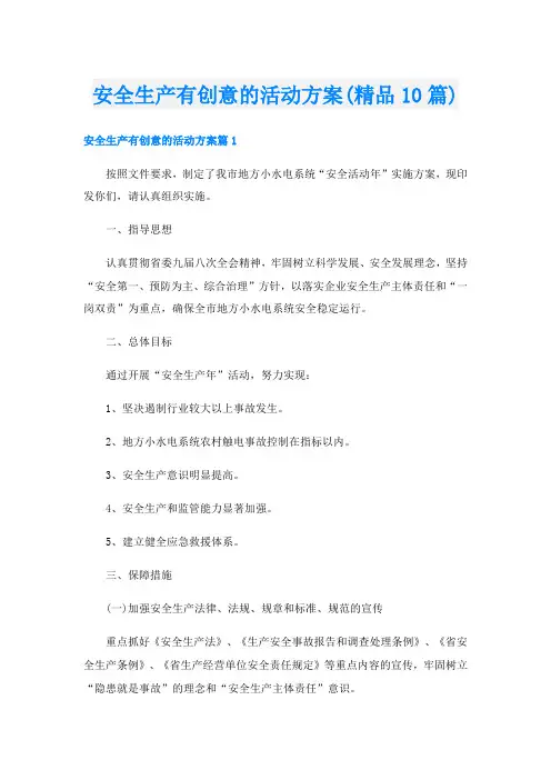 安全生产有创意的活动方案(精品10篇)