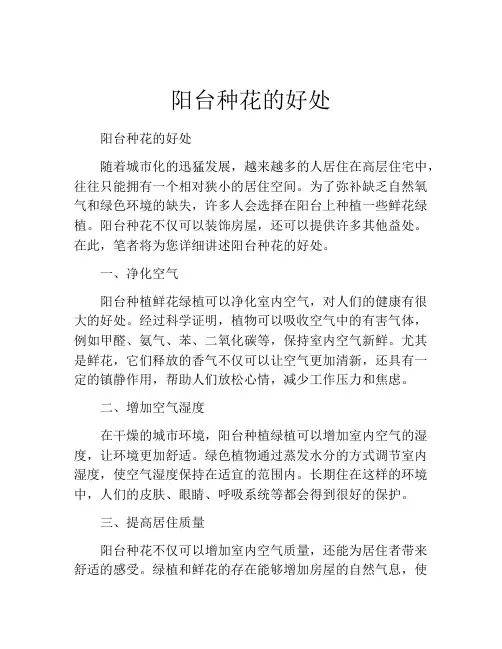 阳台种花的好处