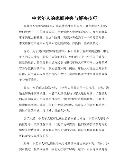 中老年人的家庭冲突与解决技巧